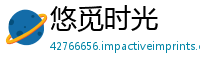 悠觅时光